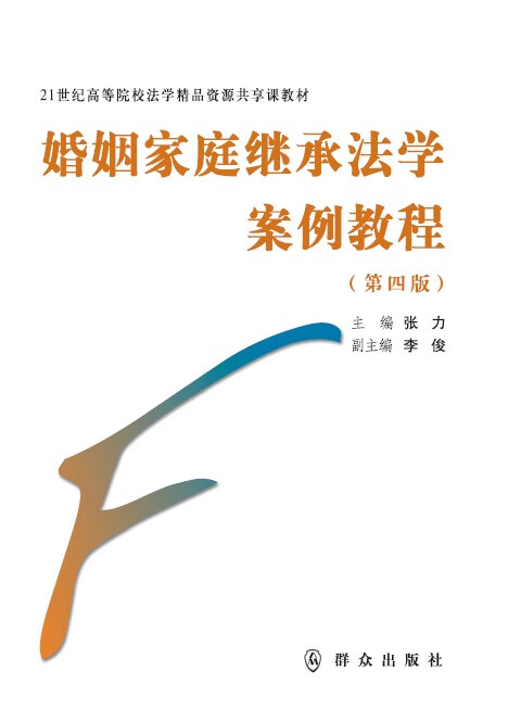 【正版现货】婚姻家庭继承法学案例教程（第四版）张力 北方图书城