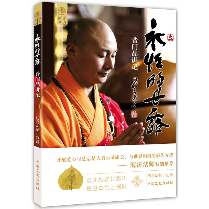 永恒的甘露：普门品讲记（星云大师题写书名、海涛别推荐）