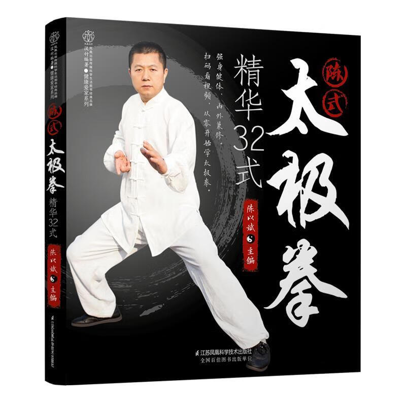 陈式太极拳精华32式