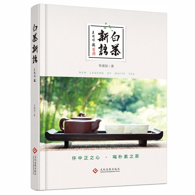 白茶新语 茶文化书籍李建国著 一部关于白茶的百科全书 白茶的起源 分类生产工艺以及白茶选购收