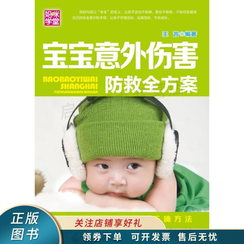 宝宝意外伤害防救全方案 王言
