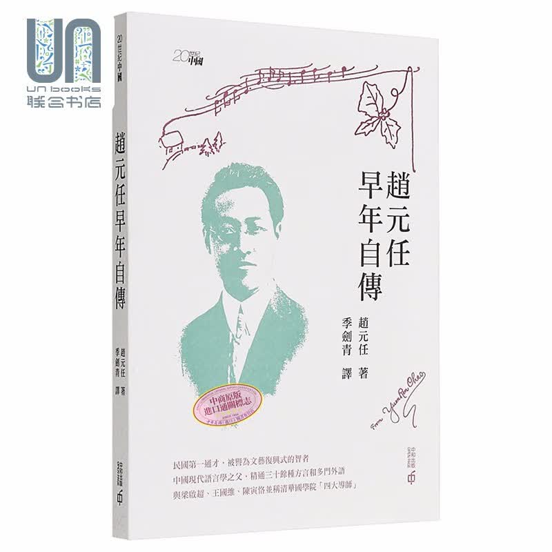 预售 赵元任早年自传 港台原版 语言学巨匠 赵元任 季剑青 香港中和出版 传记