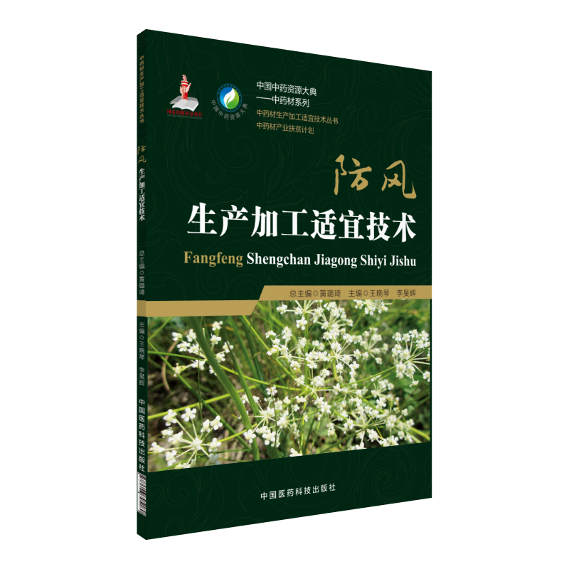 防风生产加工适宜技术 中国 资源大典 材生产加工适宜技术丛书产业