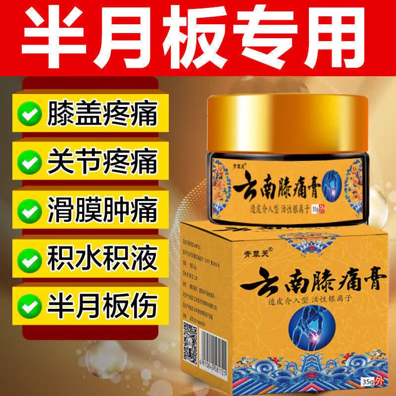 青草芙云南膝痛膏35g 膝盖关节半月板滑膜膏积水积液