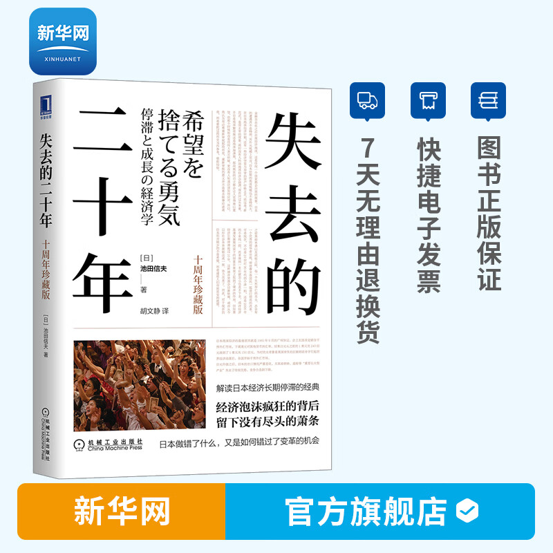 【新华网】失去的二十年 十周年珍藏版 池田信夫著 安倍经济学 日美金融战 贸易战 广场协议 房地产泡沫 日本史 机工社