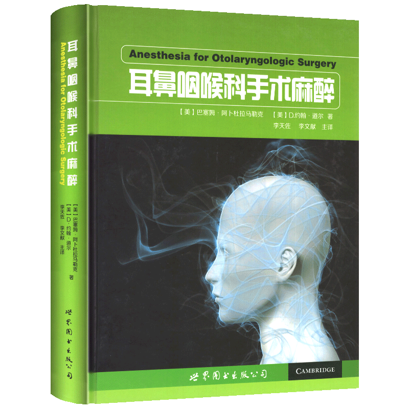 耳鼻咽喉科手术麻醉 麻醉医生 耳鼻喉科医生 从事临床医学研究生 专科培训医生各专业医学生参考用书