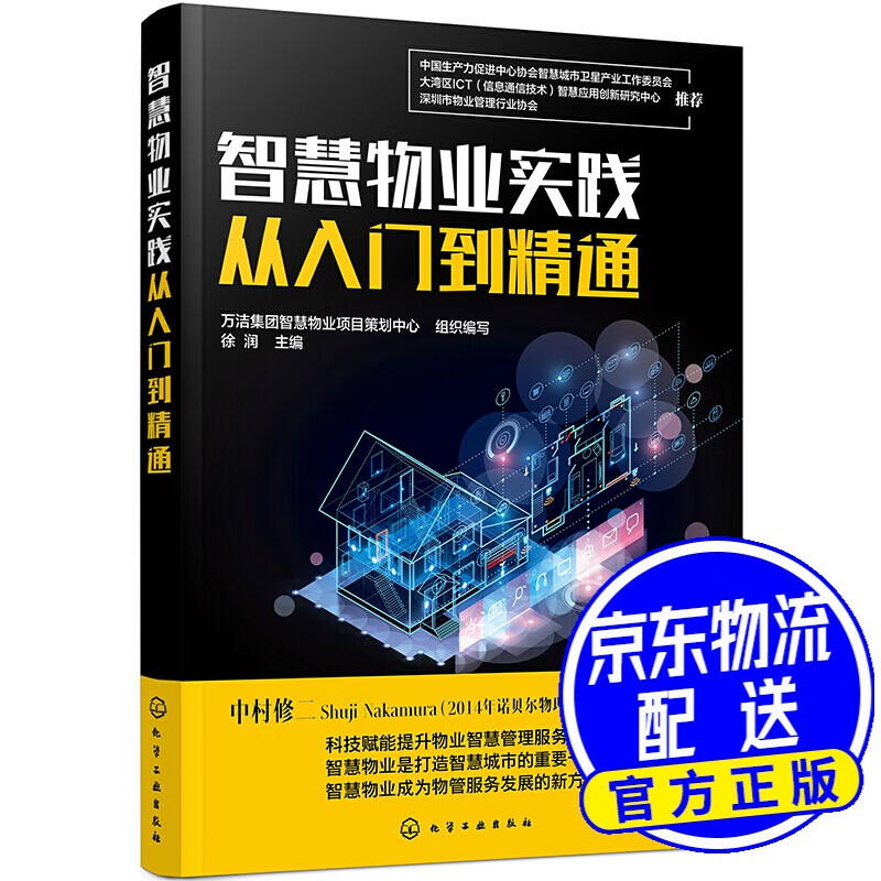 智慧物业实践从入门到精通