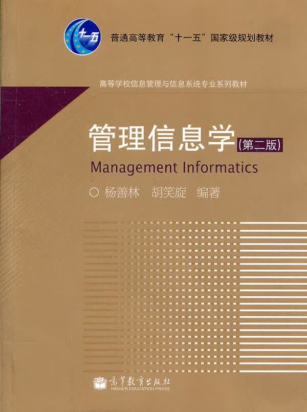 管理信息学(第2版高等学校信息管理与信息系统专业系列教材) 杨善林 高等教育出版社