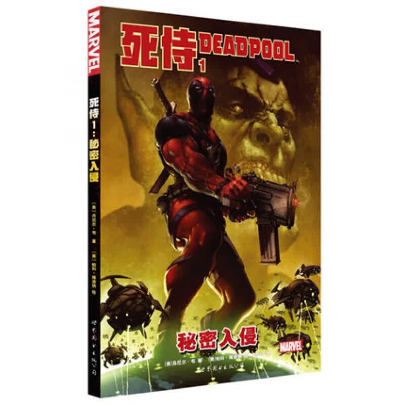 正版 漫威漫画：死侍1秘密入侵