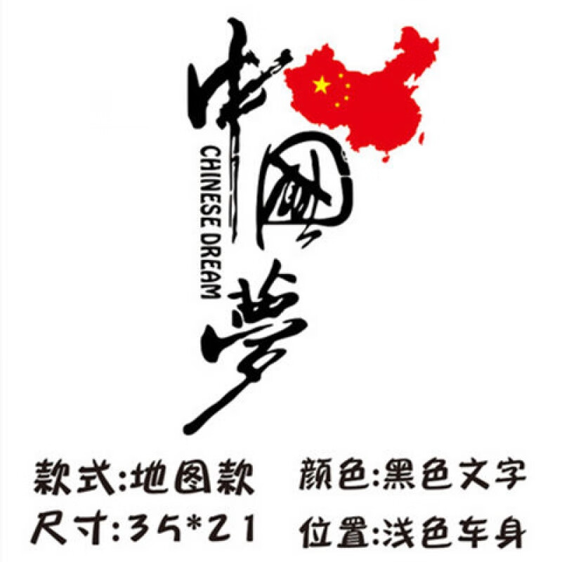 中国梦车贴纸个性中国梦车贴我爱中国文字创意网红遮盖划痕反光贴 黑