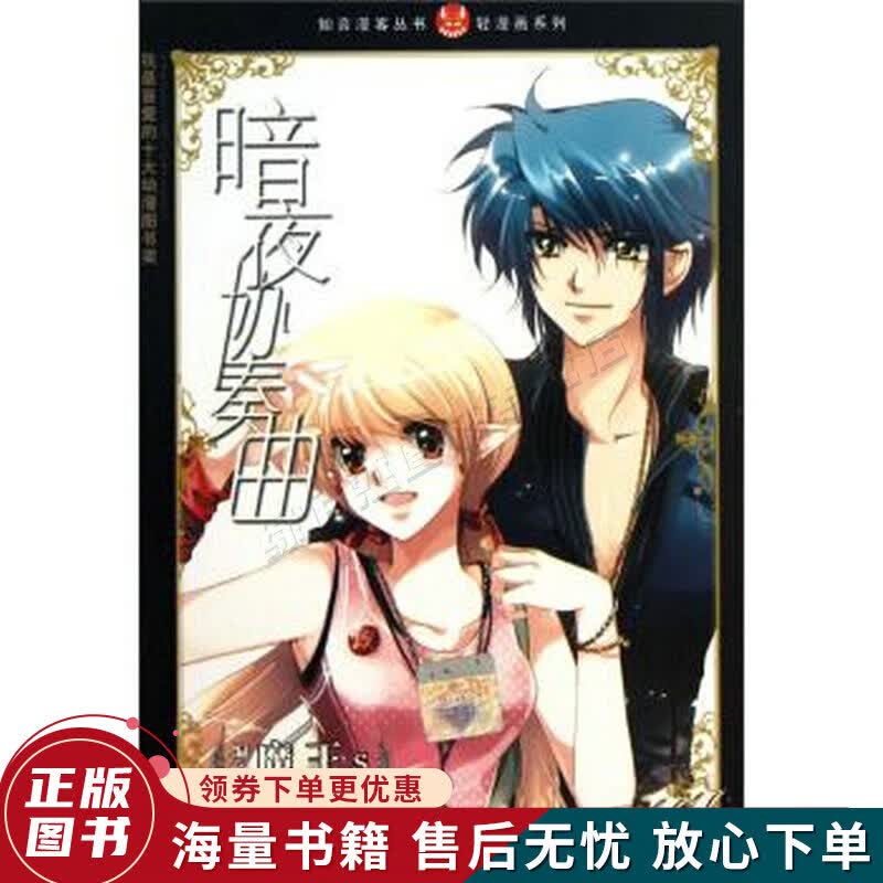 知音漫客丛书·轻漫画系列：暗夜协奏曲23