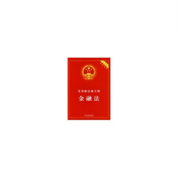 实用版法规专辑－金融法