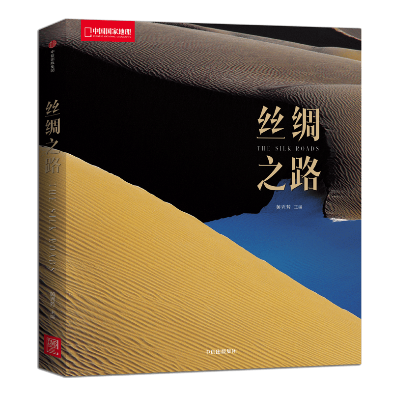 中国国家地理丝绸之路黄秀芳主编 照片摄影图册集 丝绸之路
