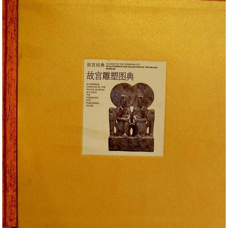 故宫经典:故宫雕塑图典