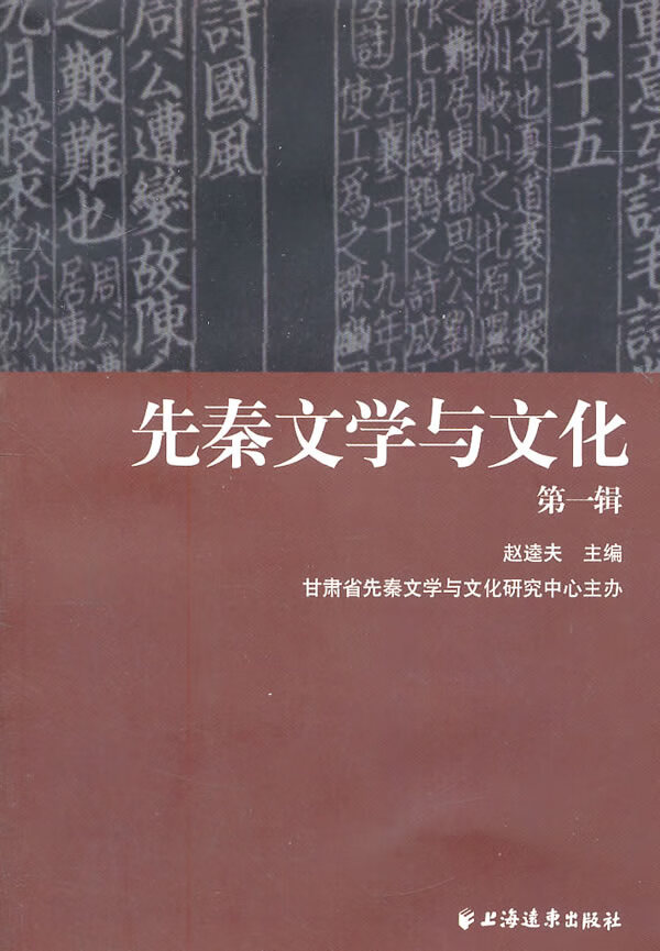 先秦文学与文化(第一辑) 赵逵夫【正版书籍,畅读优品】