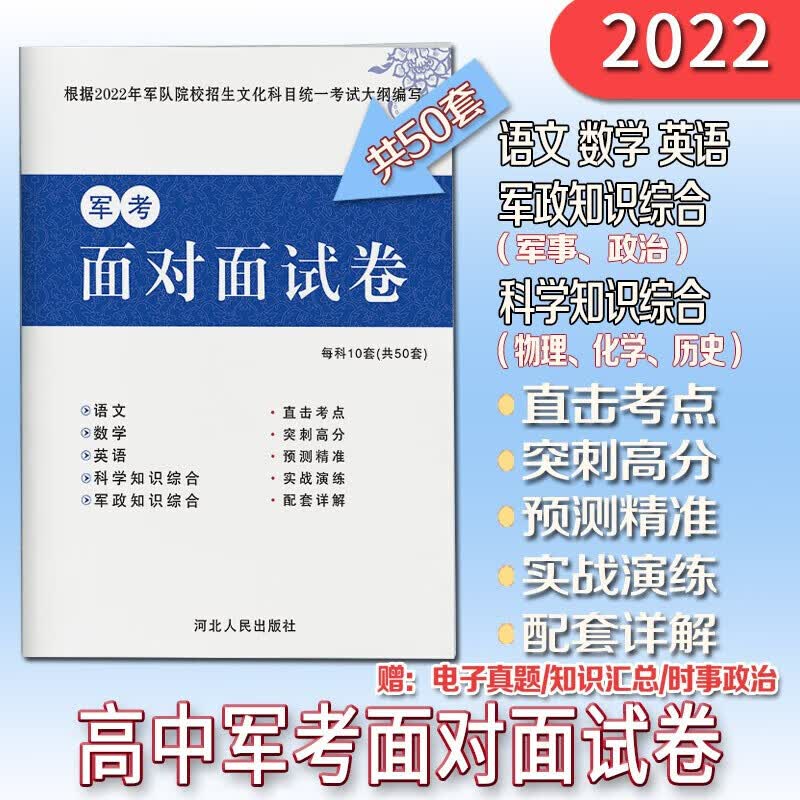 军考复习资料2022高中考军校部队士兵考士官军官教材军事历史部队语文数学英语物理化学政治历史军事 军考面对面试卷【50套】