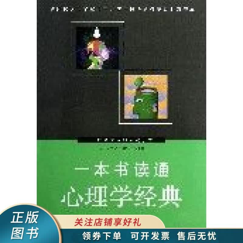 一本书读通心理学经典