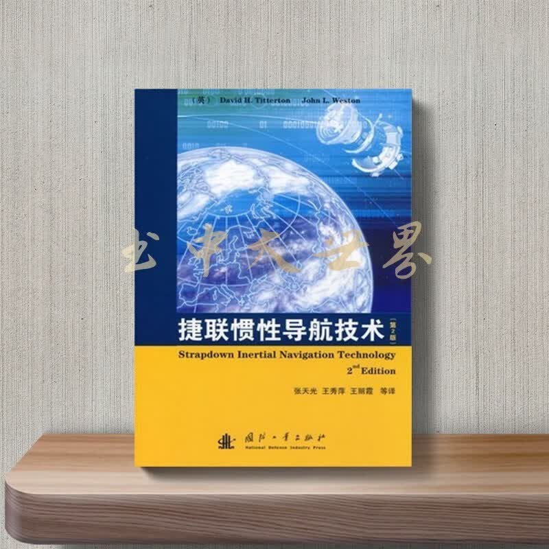 捷联惯性导航技术】张天光等编译 国防工业出 , 2007.12