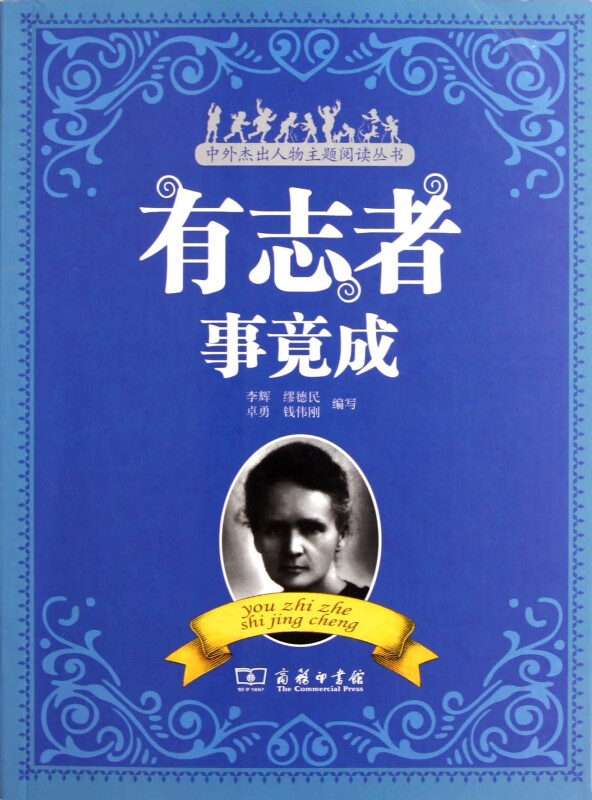 有志者事竟成/中外杰出人物主题阅读丛书