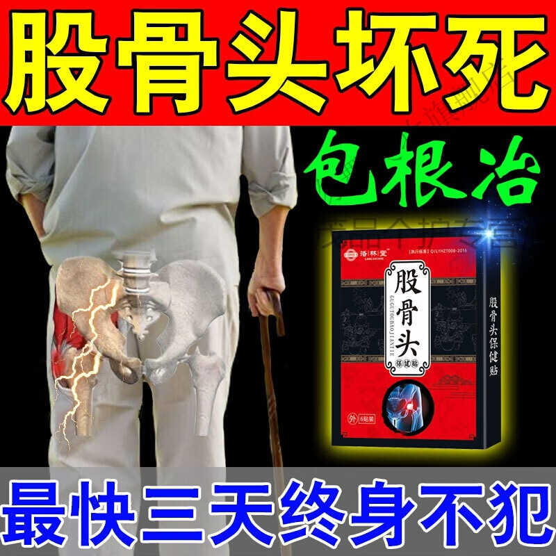 股骨头专用箹贴髋关节坏死积液塌陷缺血性股骨头疼痛坏死冷敷膏贴 购