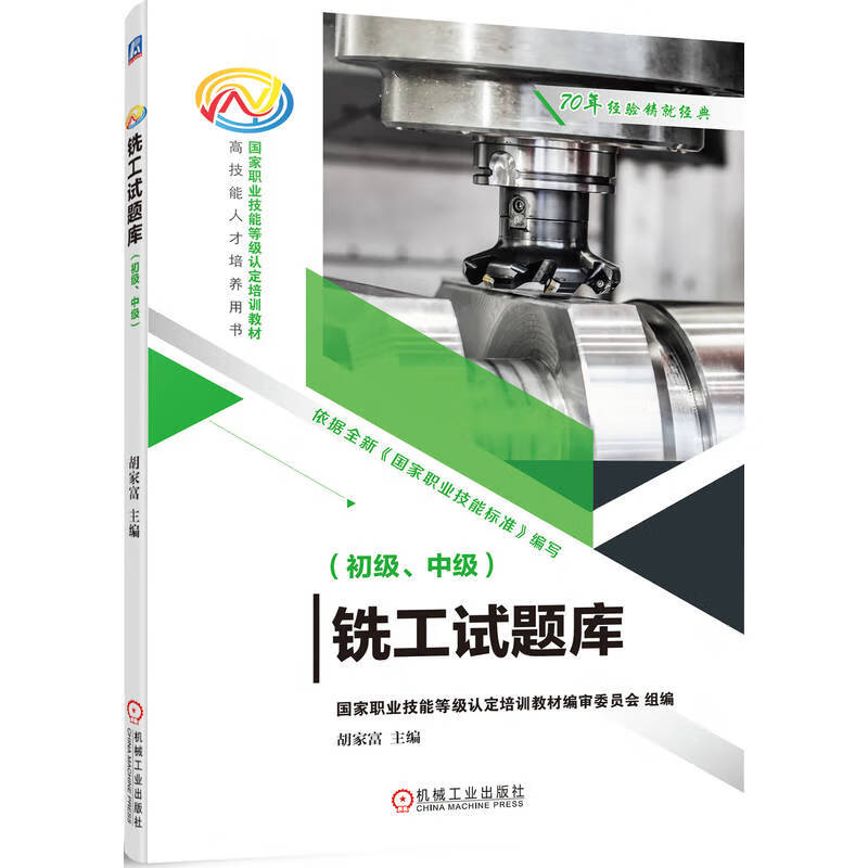 铣工试题库(初级?中级) 胡家富 铣工 