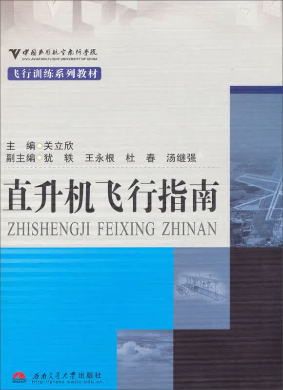 直升机飞行指南 关立欣 西南交通大学出版社