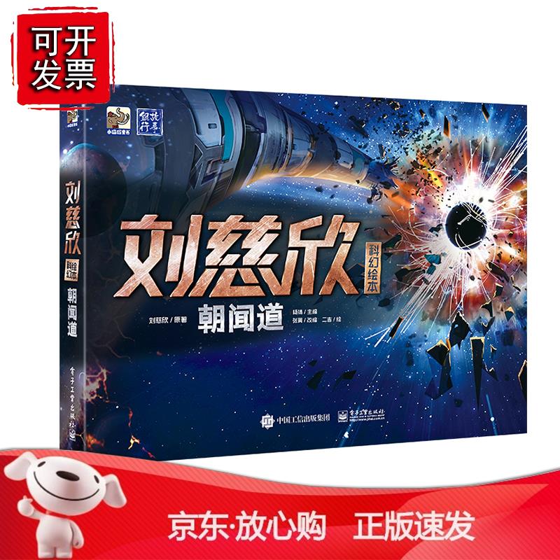 刘慈欣科幻绘本：朝闻道杨靖6-12岁儿童科幻文学小说爱好者宇宙星球青少年成长一年级二年级四五六年纪课