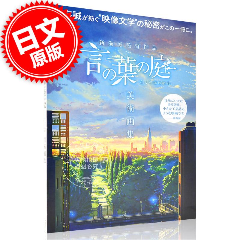 现货 进口日文 插画集 言叶之庭 新海誠監督作品 言の葉の庭 美術画集