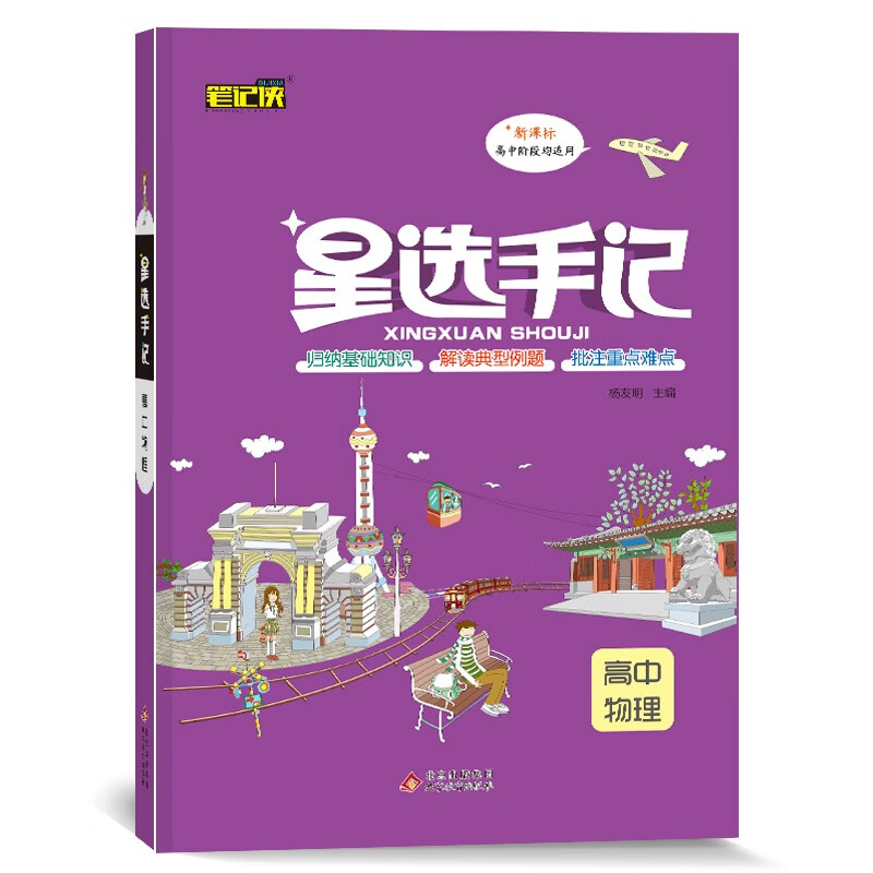 星选手记高中物理 教材同步训练名校批注难点高中总复习 2022新版全国通用使用感如何?