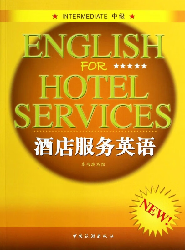 酒店服务英语(附光盘中级)