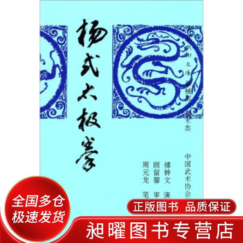杨式太极拳 周元龙、傅钟文【正版精选】