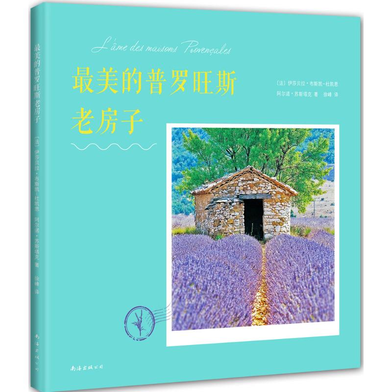 最美的普罗旺斯老房子
