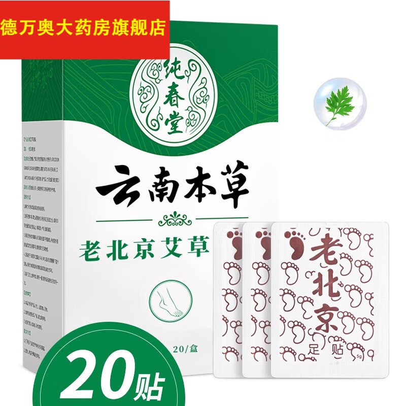 纯春堂云南本草【20贴】老北京足贴艾草艾叶艾灸暖足底贴脚贴 一