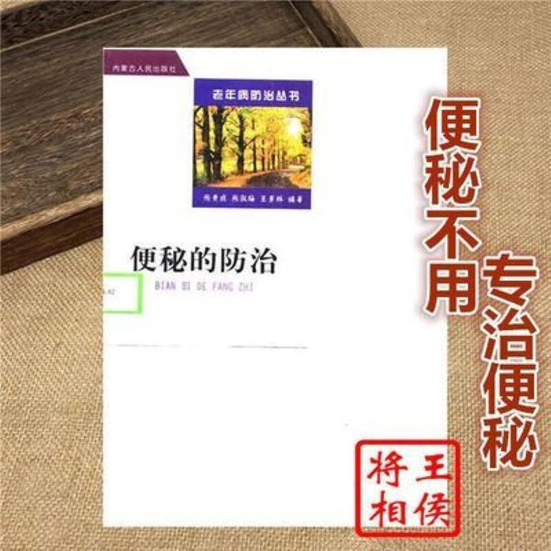 【二手9成新】-《便秘的防治》便秘的危害西医治疗中医治疗饮食 屯