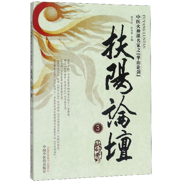 扶阳论坛(3中医火神派名家之华山论剑)