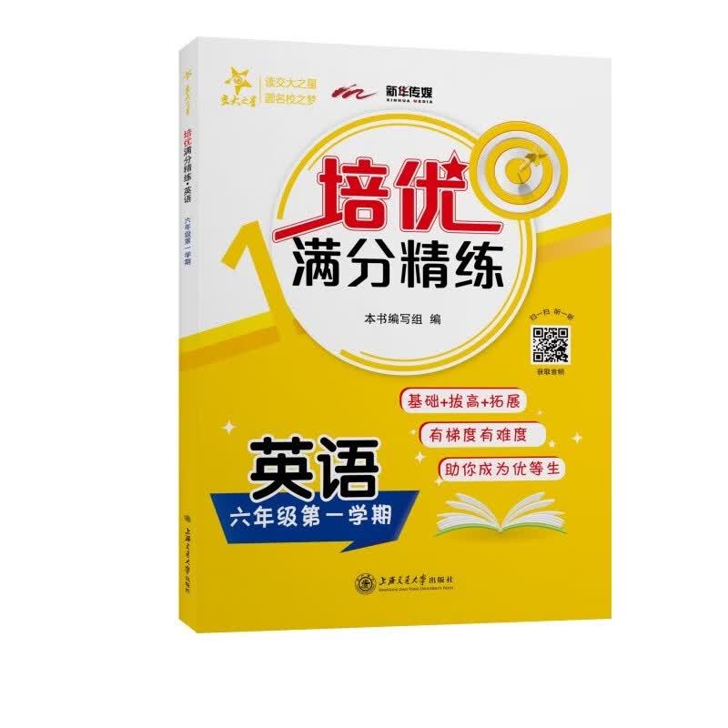 培优满分精练 英语 六年级6年级第一学期 上海同步 交大之星 秋高性价比高么？