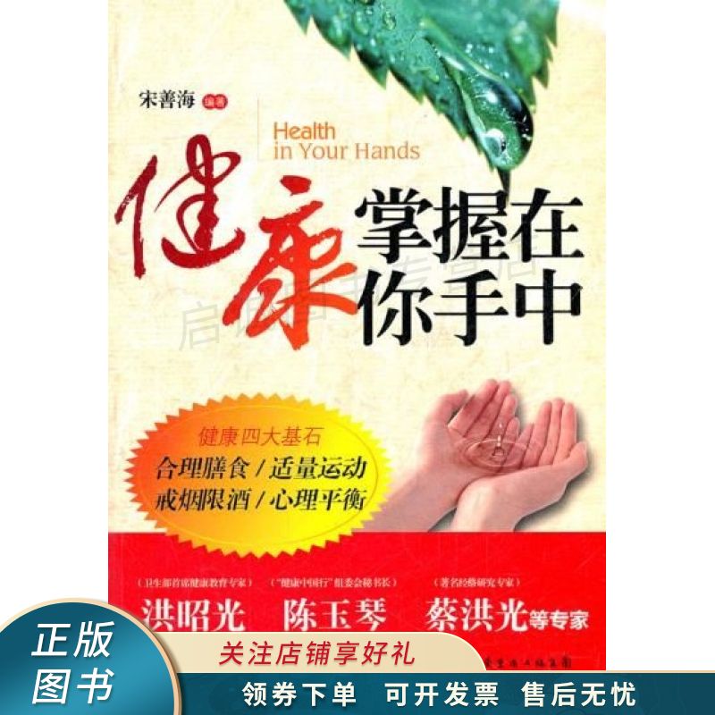 健康掌握在你手中 宋善海 【稀缺图书,放心购买】