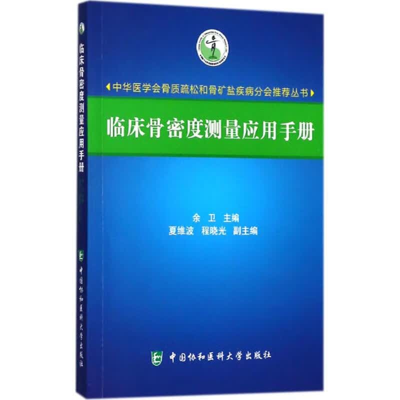 临床骨密度测量应用手册【正版图书】