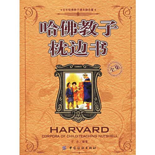 哈佛教子枕边书【正版好书】