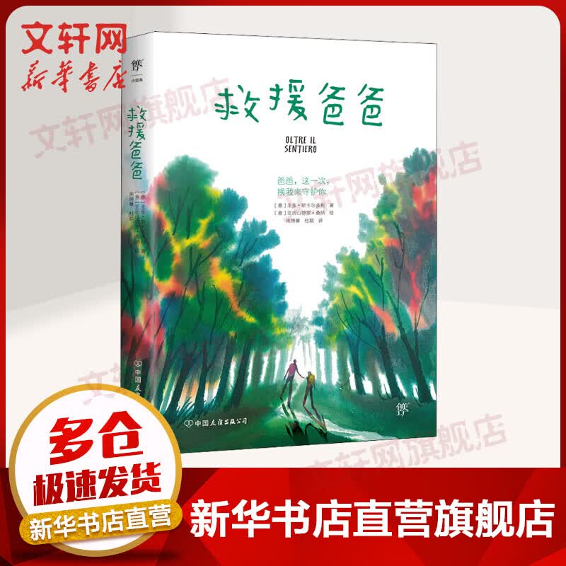 救援爸爸 爸爸，这一次换我来守护你！写给每个了不起的孩子，也给每个正在努力变得的父亲。 图书