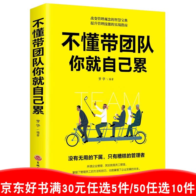不懂带团队你就自己累 正版 企业管理与员工培训 三分管人七分做人高情商管理团队的常识领导书籍99元11本书书籍畅销书