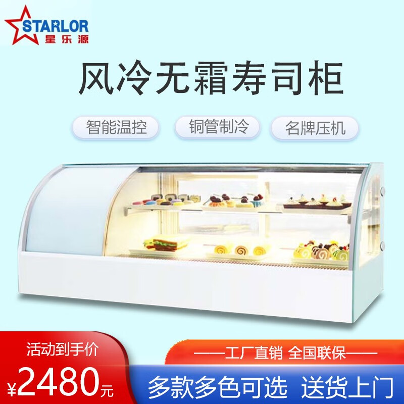 星乐源（STARLOR）寿司柜蛋糕面包展示柜商用风冷小型台式冰柜冷藏柜水果甜品保鲜柜西点冰箱 1.5米弧形后开+除雾保湿