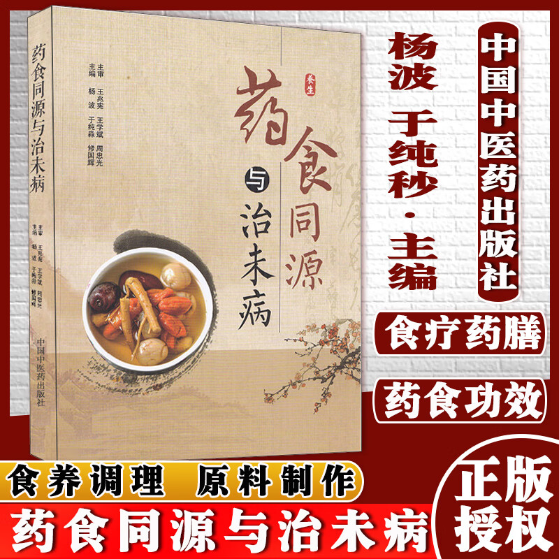 药食同源与治未病杨波于纯淼修国辉主编中国中医药出版社中医养生书籍