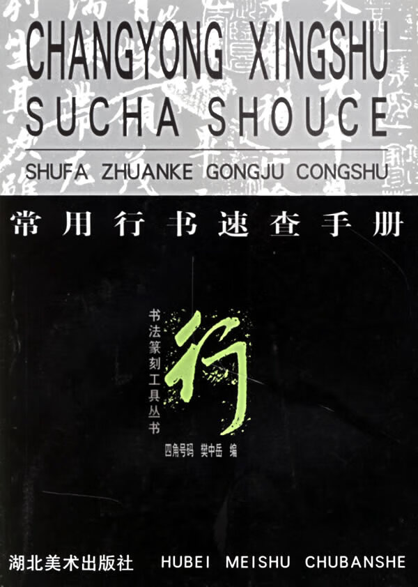 常用行书速查手册:四角号码【正版图书】