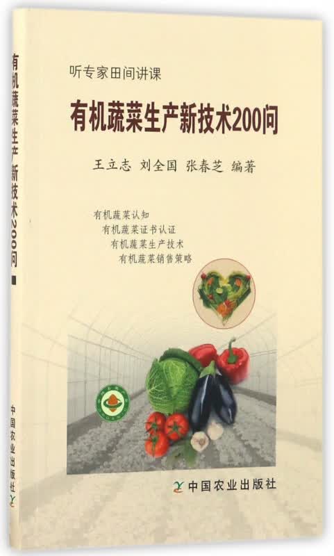 有机蔬菜生产新技术200问(听专家田间讲课)