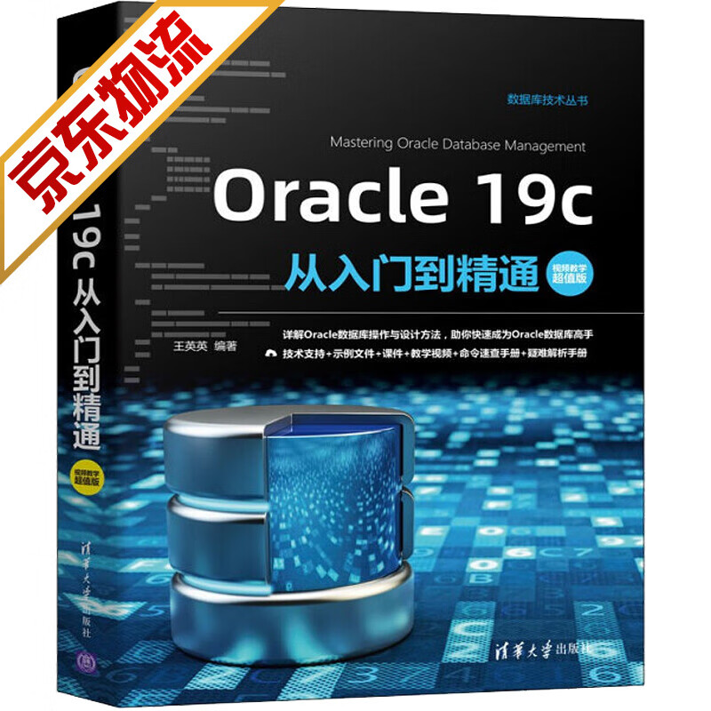 【系列自选】MySQL Oracle 19c 等从入门到精通教程书籍数据库技术丛书 Oracle19c从入门到精通