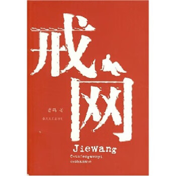 戒网【放心选购】
