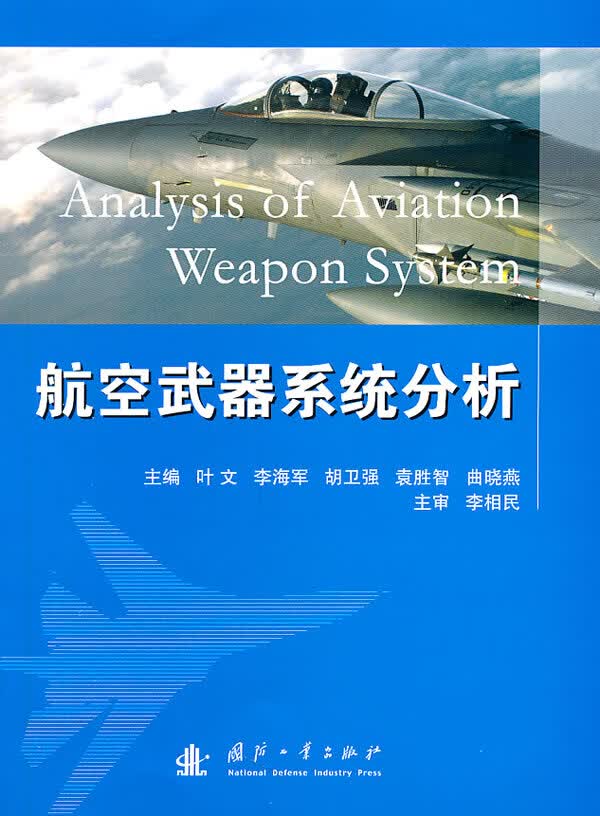 航空武器系统分析【放心选购】