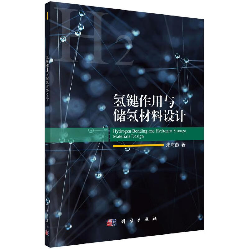 [按需印刷]氢键作用与储氢材料设计