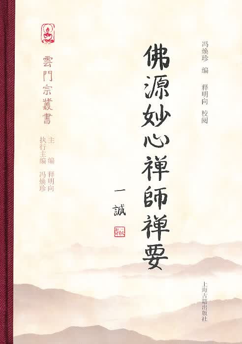 佛源妙心禅师禅要【正版图书】